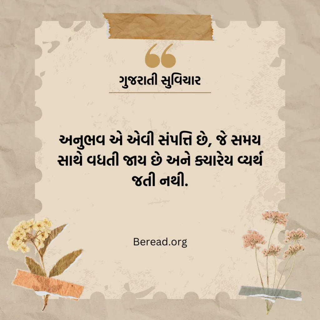 અનુભવ સુવિચાર