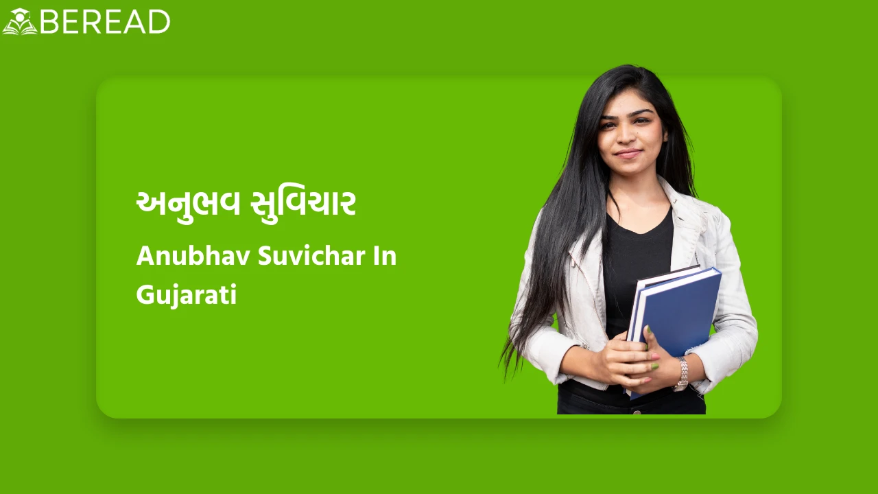 અનુભવ સુવિચાર