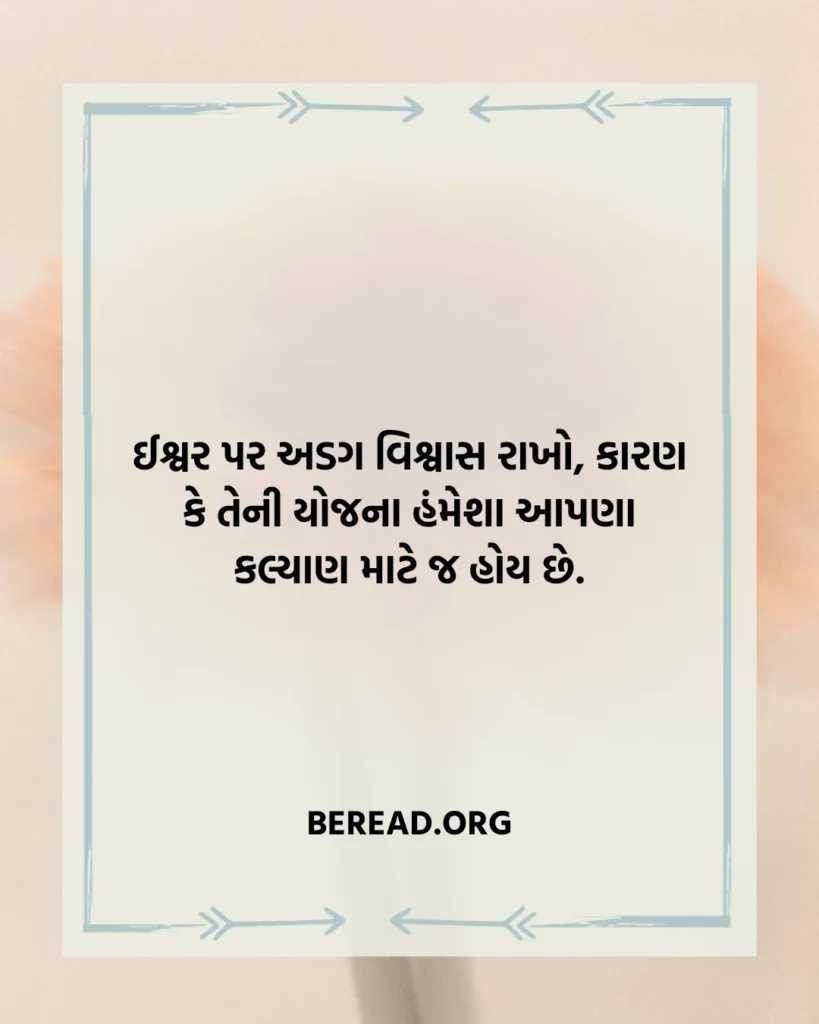 ઈશ્વર સુવિચાર