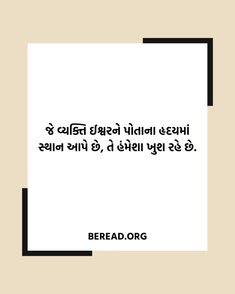 ઈશ્વર વિશે સુવિચાર