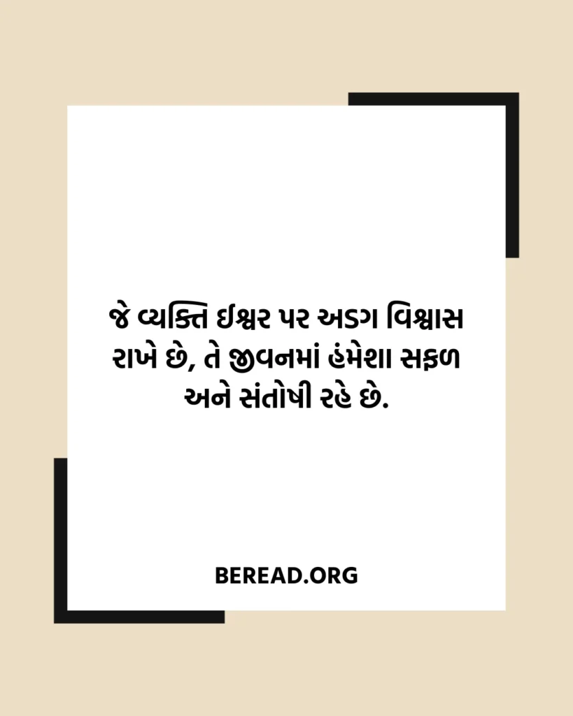 ઈશ્વર વિશે સુવિચાર