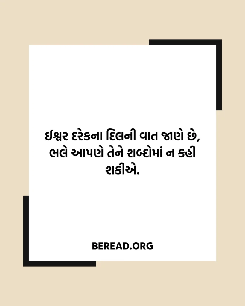 ઈશ્વર વિશે સુવિચાર