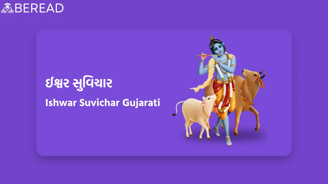 ઈશ્વર સુવિચાર