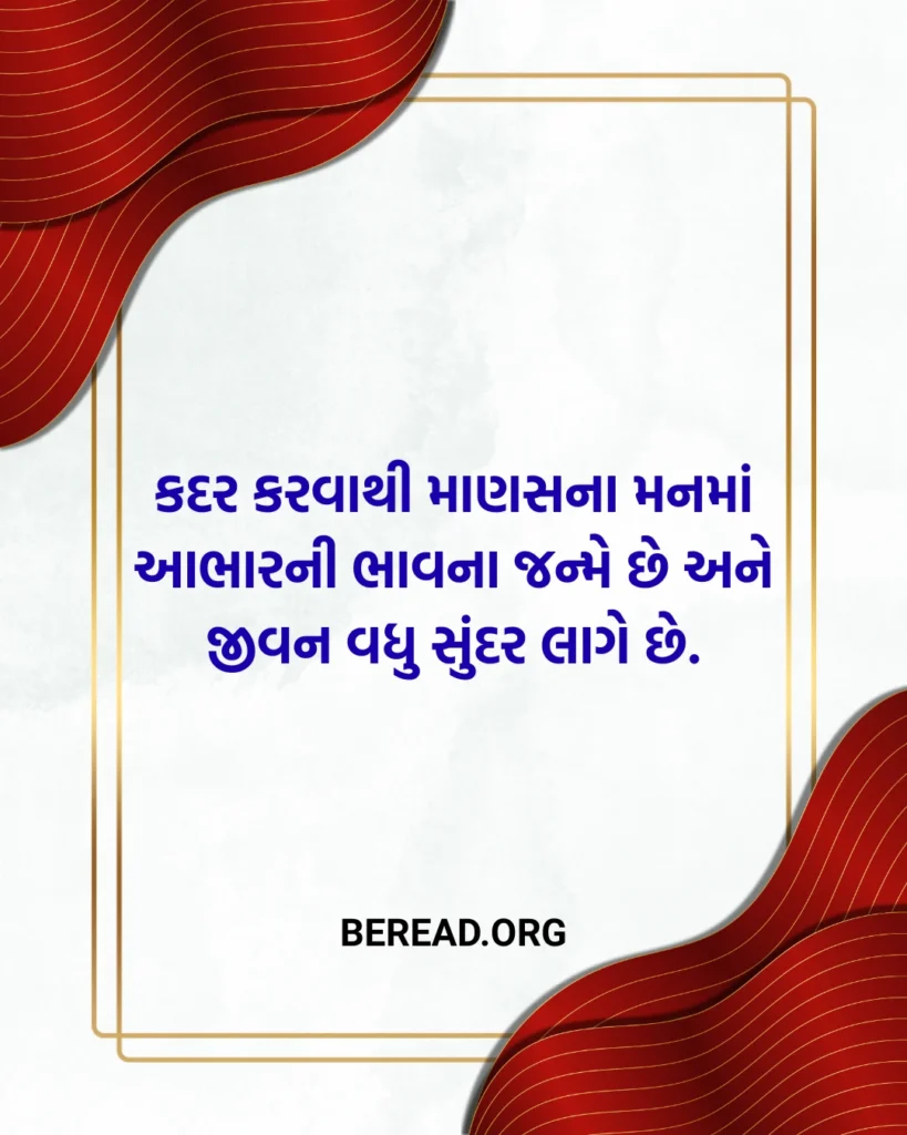 Kadar Suvichar In Gujarati