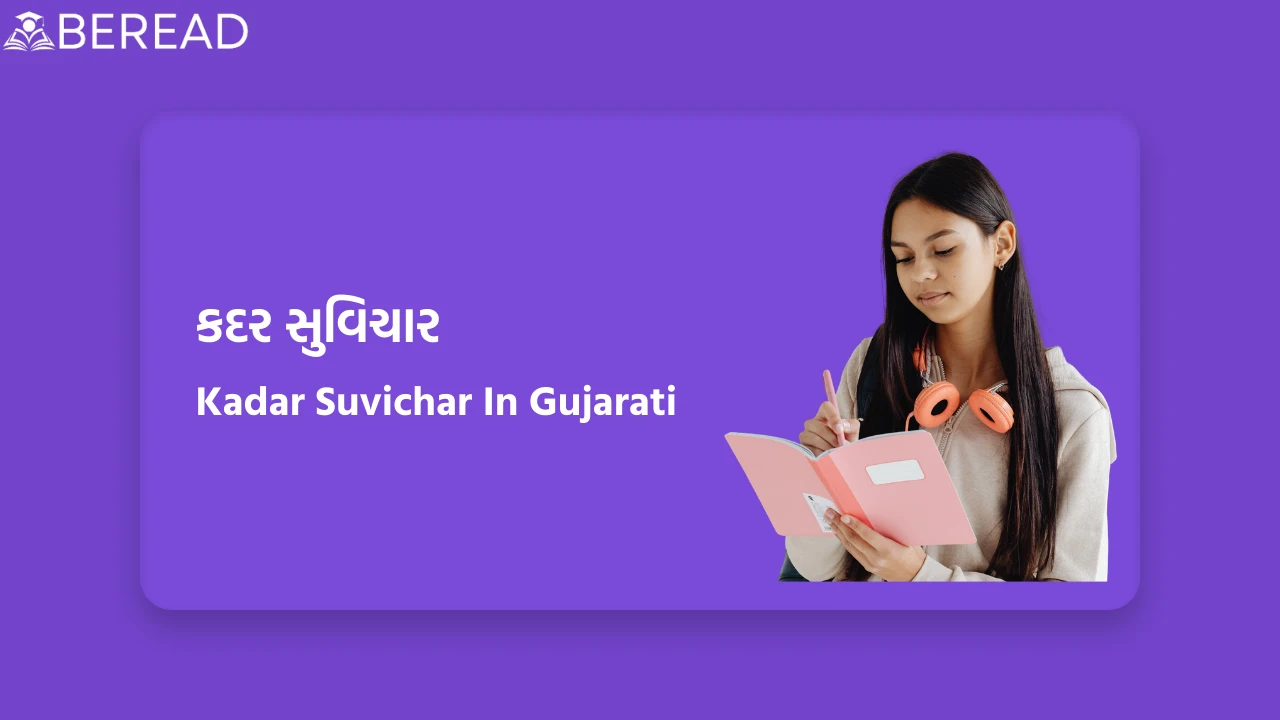 કદર સુવિચાર