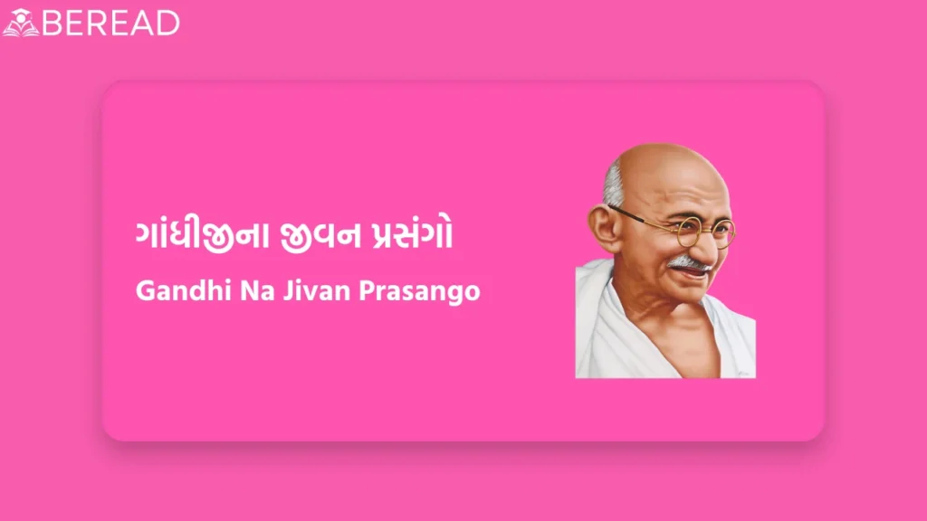 ગાંધીજીના જીવન પ્રસંગો