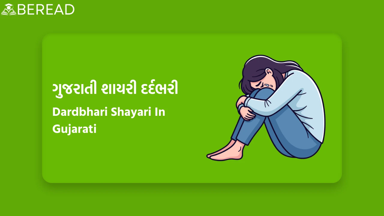 ગુજરાતી શાયરી દર્દભરી