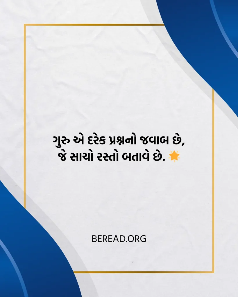 ગુરુ વિશે શાયરી ગુજરાતી