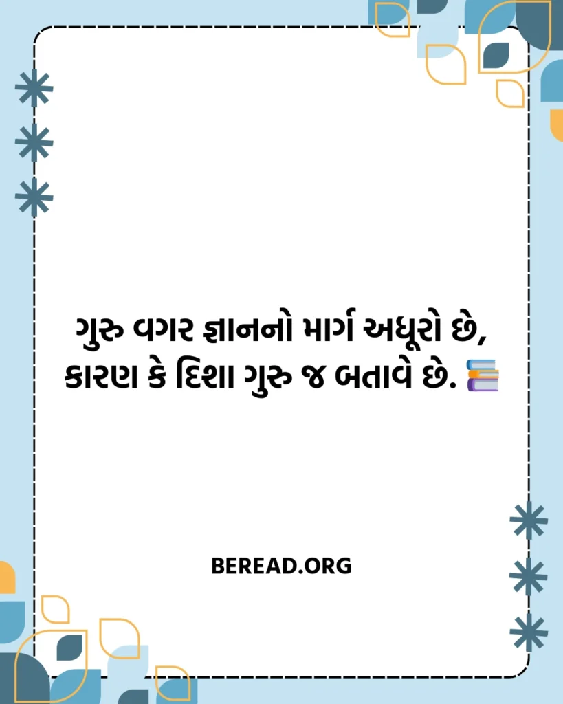 ગુરુ વિશે શાયરી ગુજરાતી