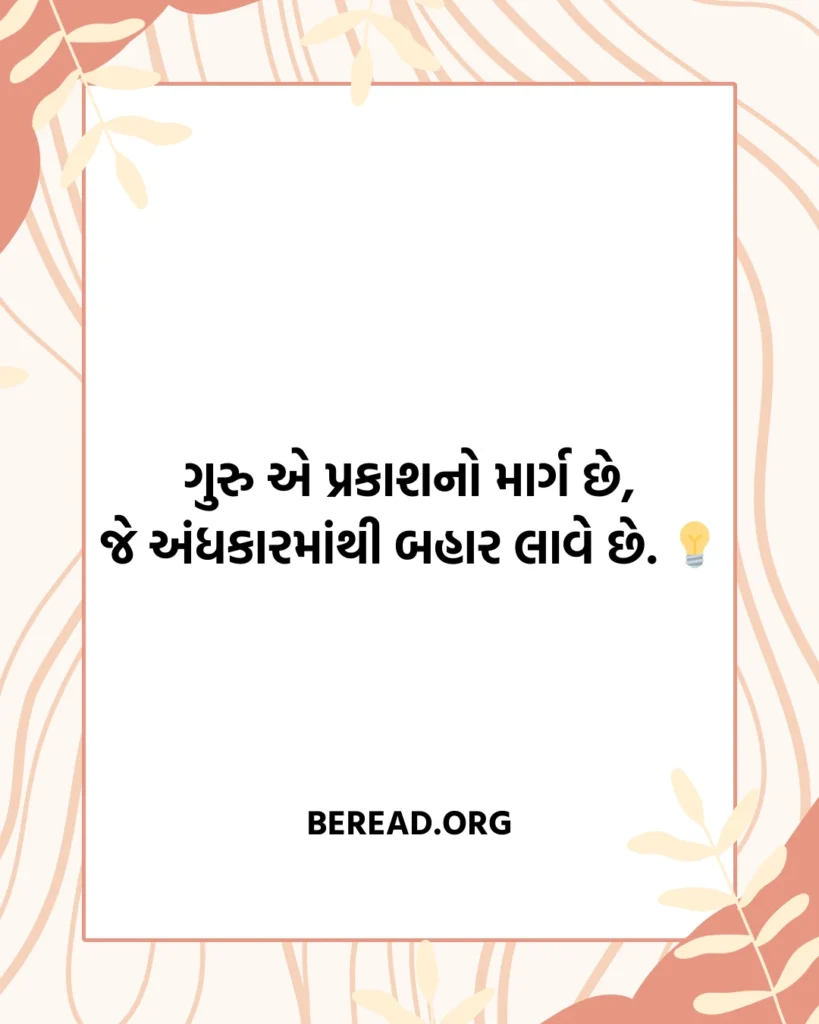 ગુરુ વિશે શાયરી ગુજરાતી
