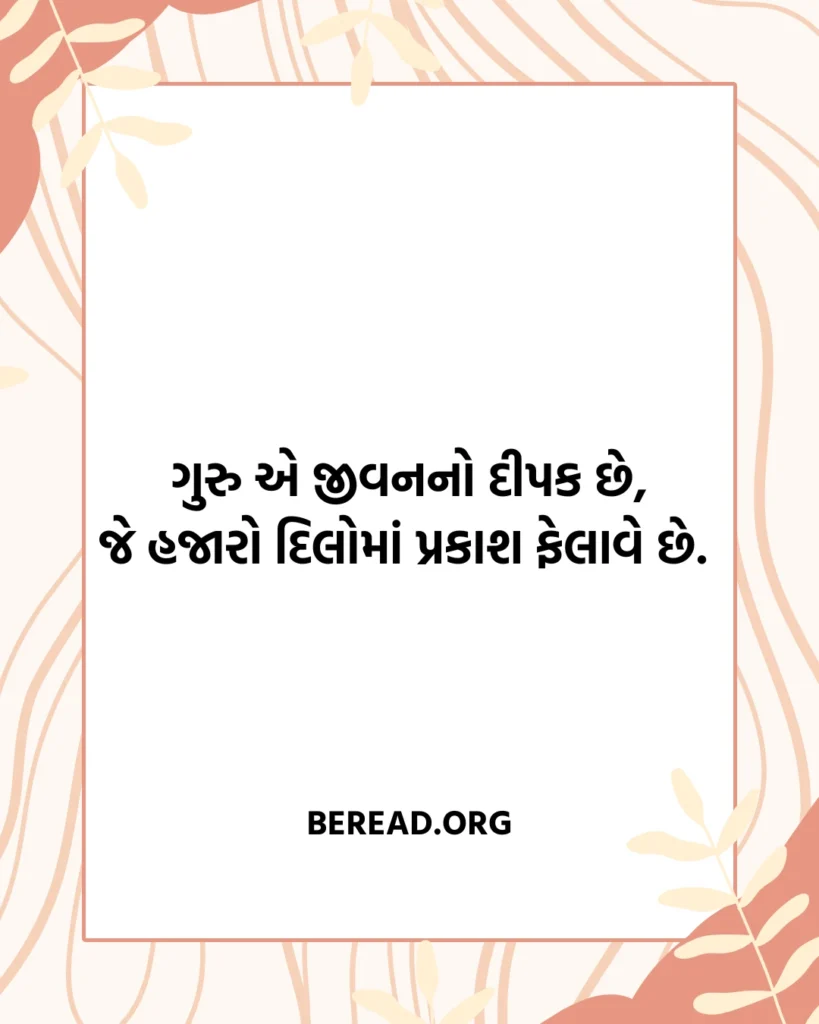 ગુરુ વિશે શાયરી ગુજરાતી