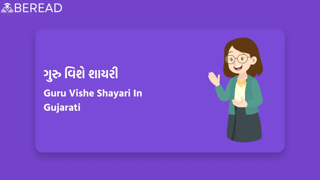 ગુરુ વિશે શાયરી