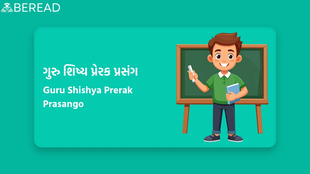 ગુરુ શિષ્ય પ્રેરક પ્રસંગ