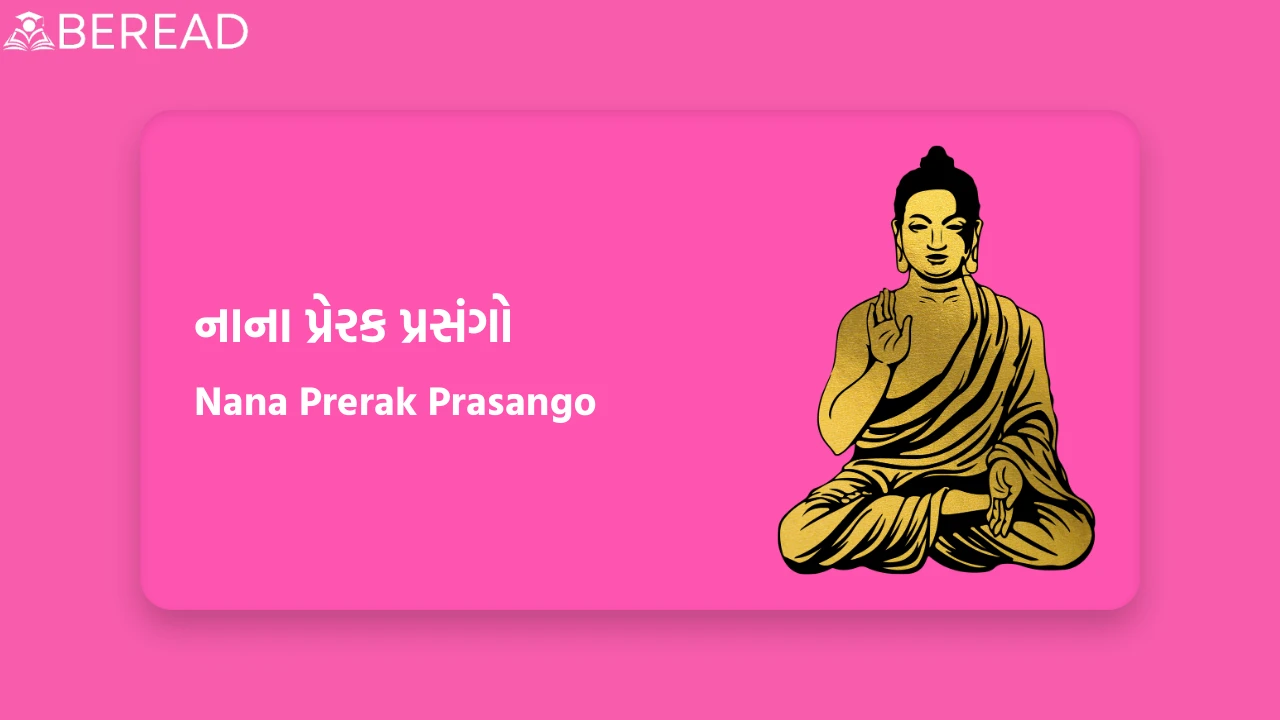 નાના પ્રેરક પ્રસંગો