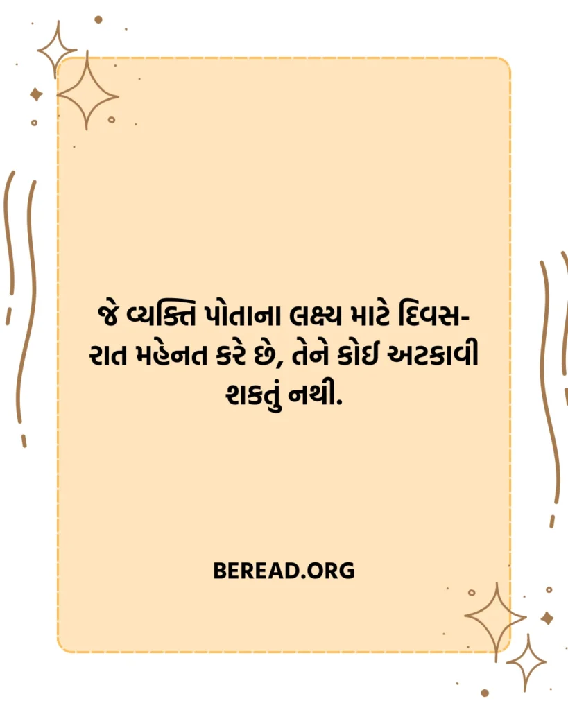 મહેનત સુવિચાર ગુજરાતી