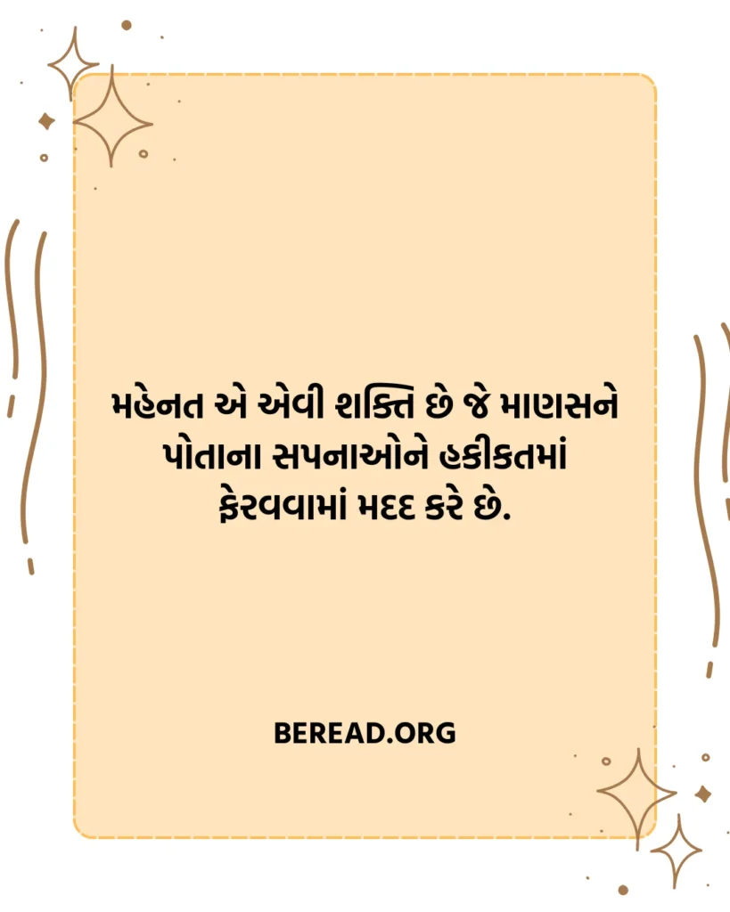મહેનત સુવિચાર ગુજરાતી