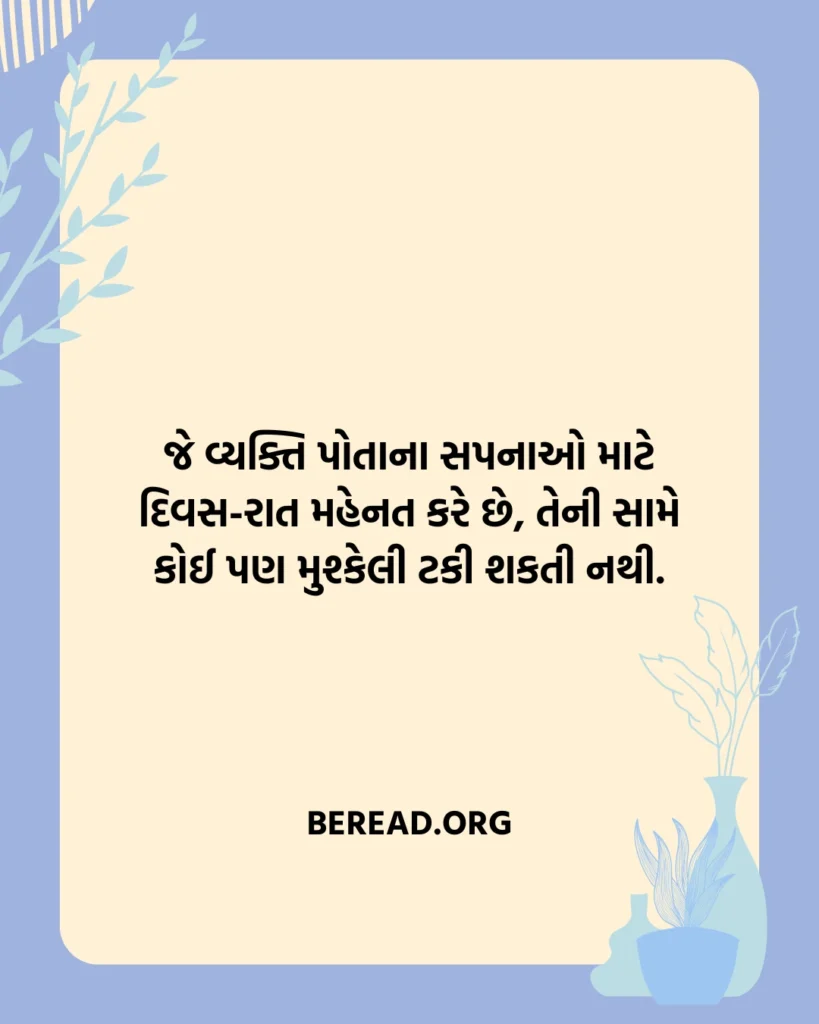 મહેનત પરિશ્રમ સુવિચાર