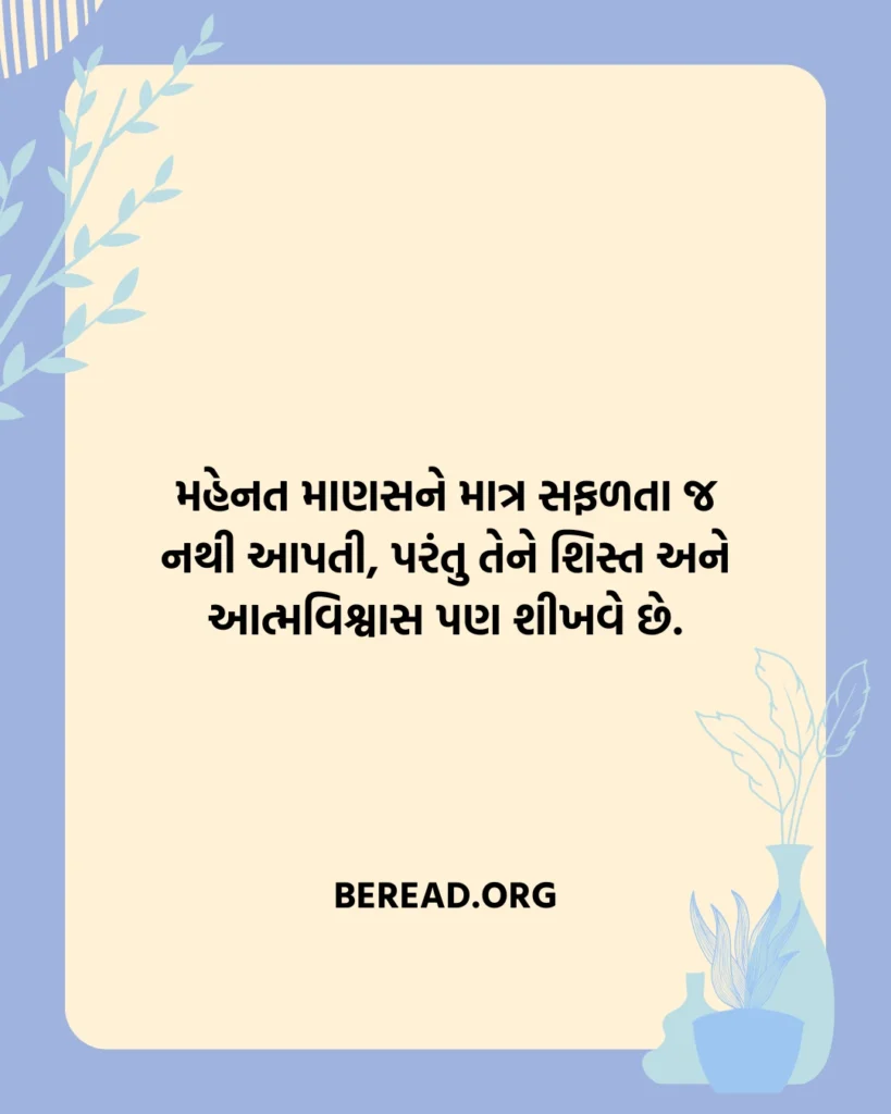 મહેનત પરિશ્રમ સુવિચાર