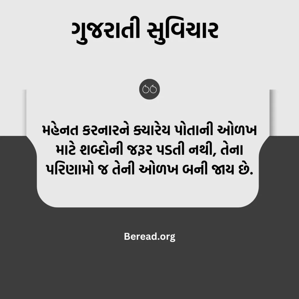 મહેનત સુવિચાર ગુજરાતી