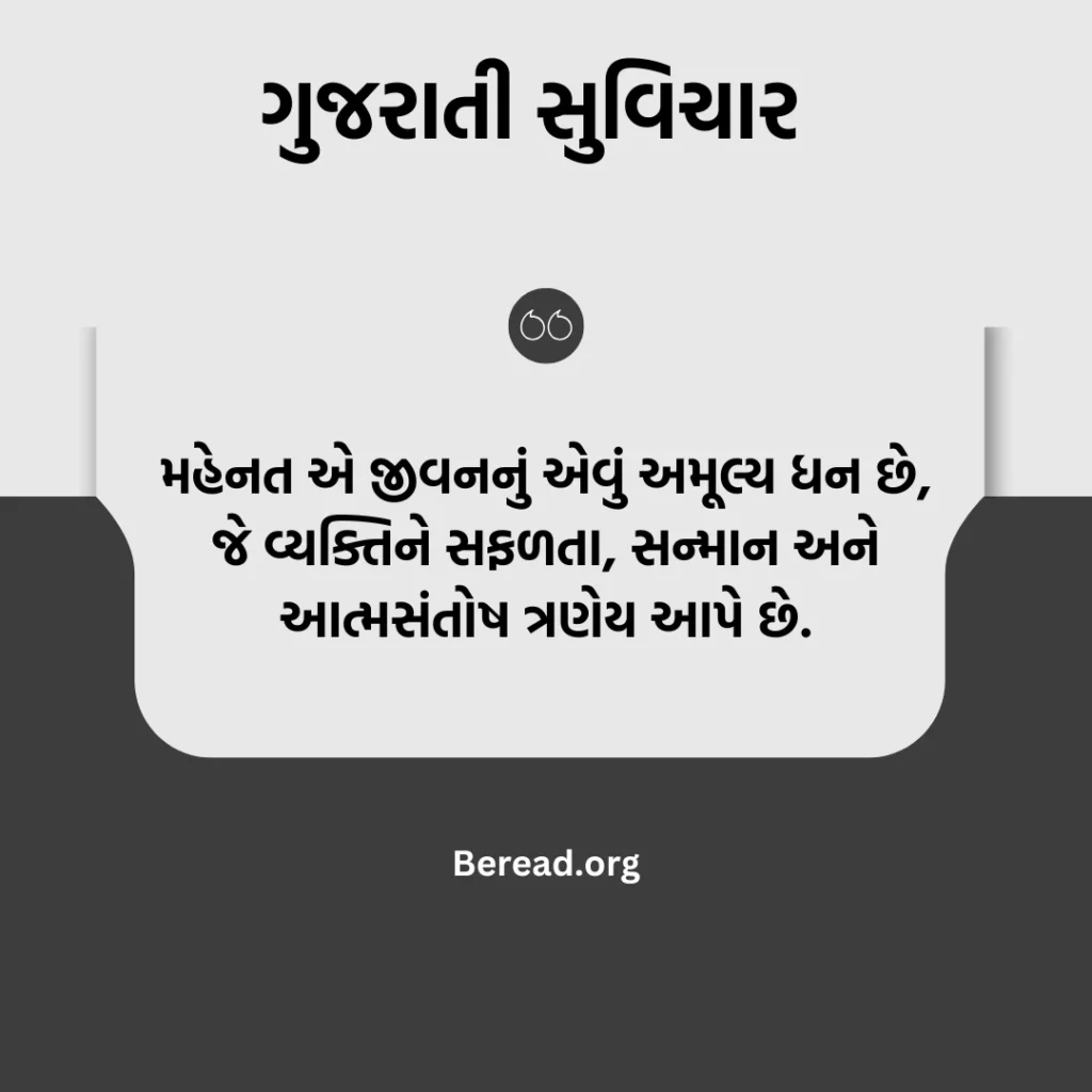 મહેનત સુવિચાર ગુજરાતી