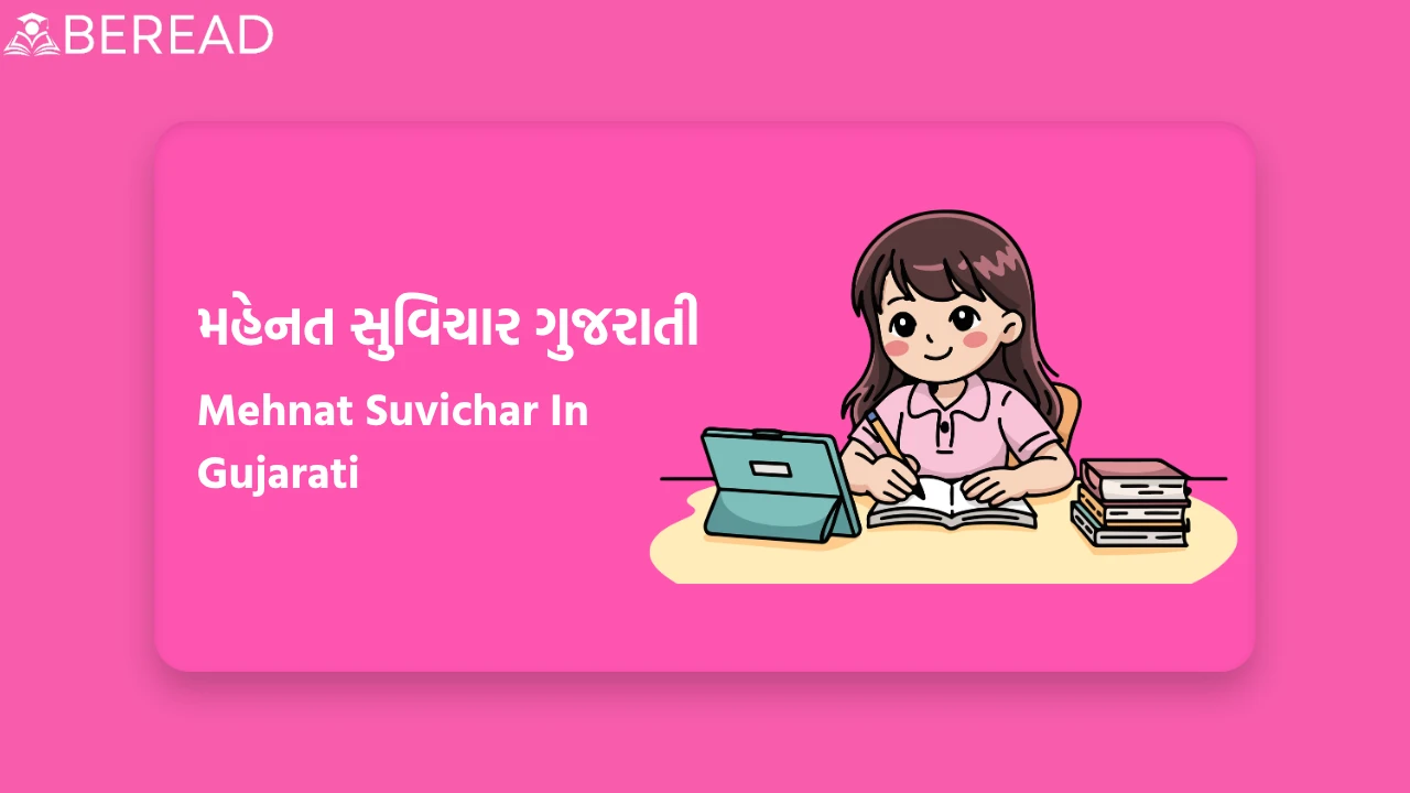 મહેનત સુવિચાર ગુજરાતી