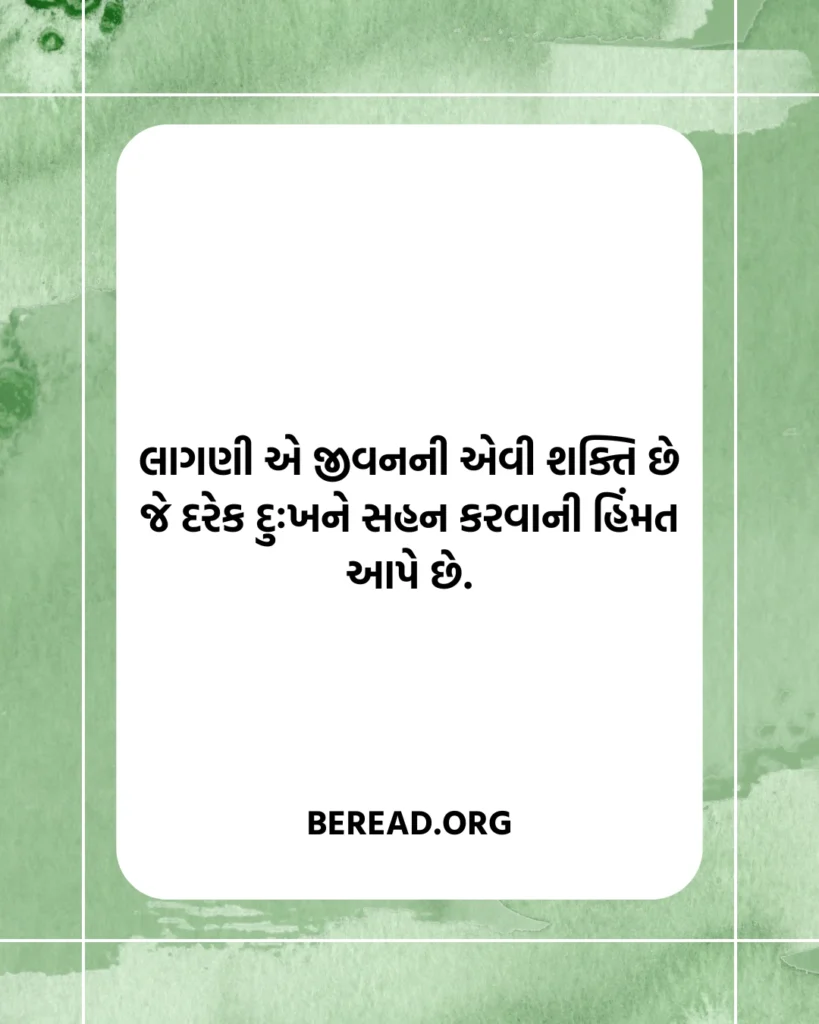લાગણી સુવિચાર