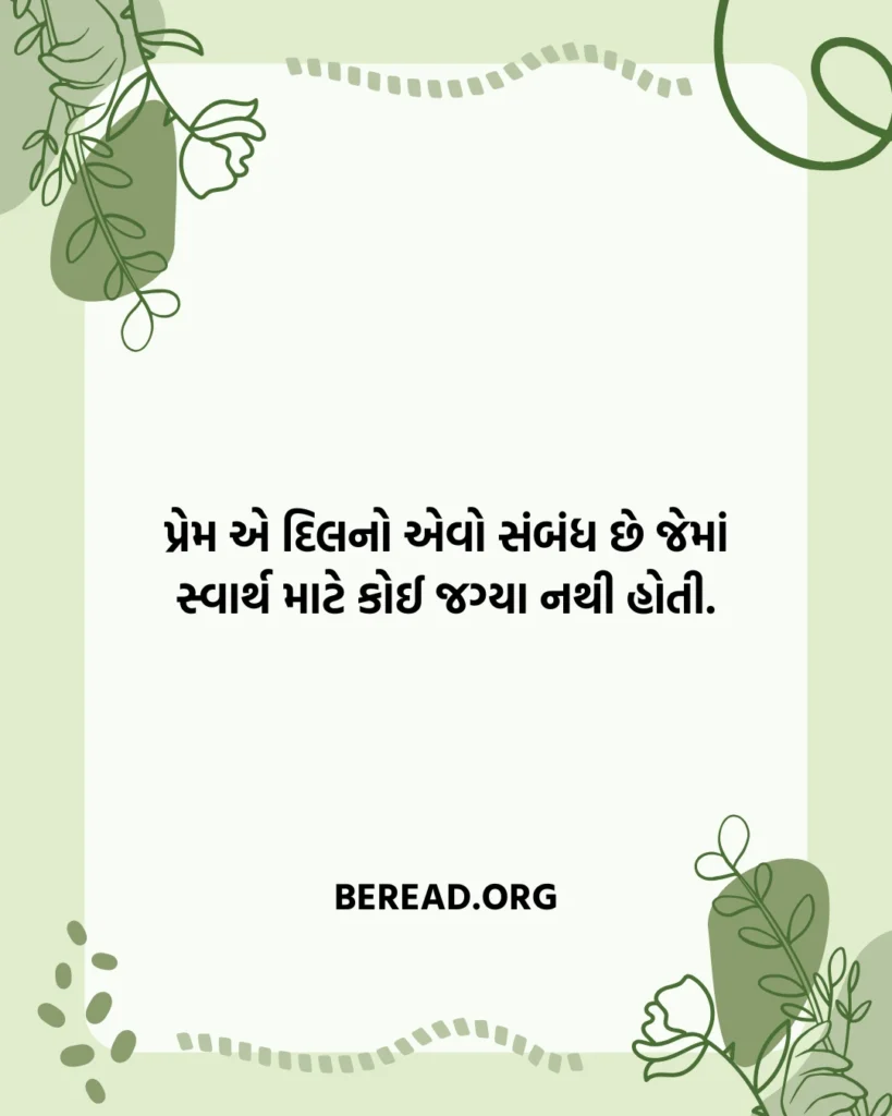 પ્રેમ લાગણી સુવિચાર
