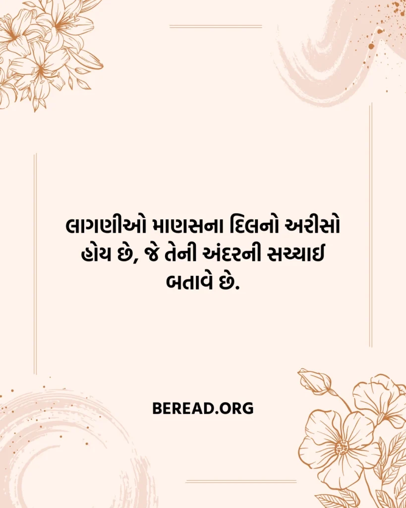 જીવન લાગણી સુવિચાર