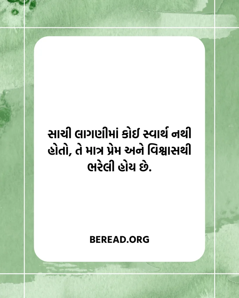 લાગણી સુવિચાર