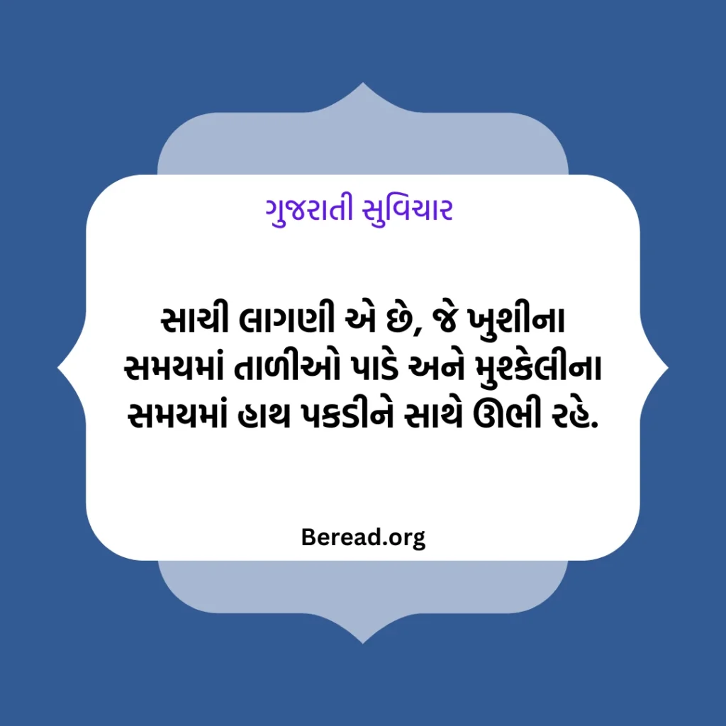લાગણી સુવિચાર
