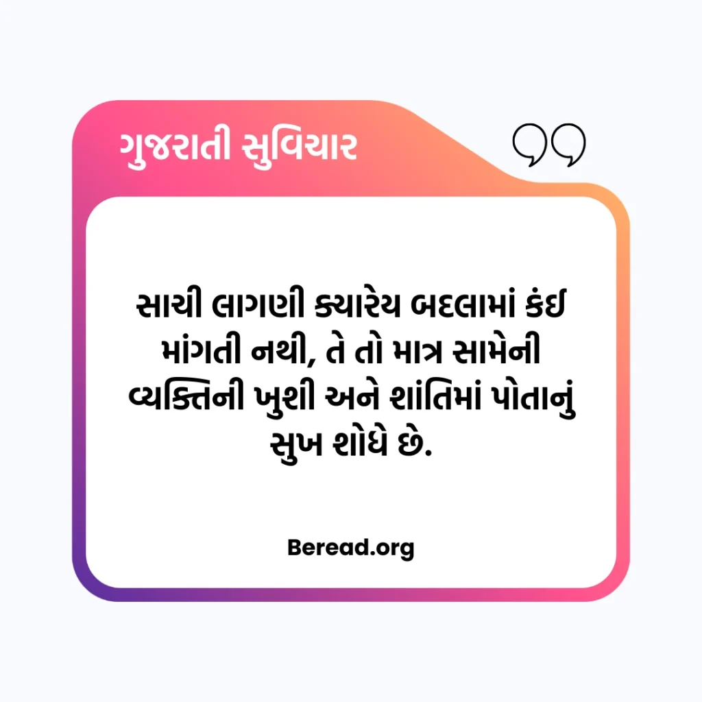 લાગણી સુવિચાર