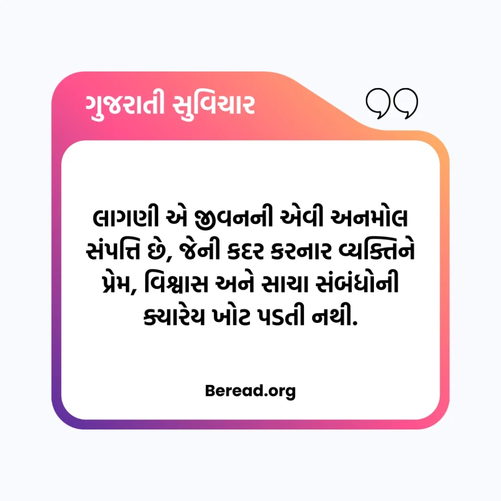 પ્રેમ લાગણી સુવિચાર