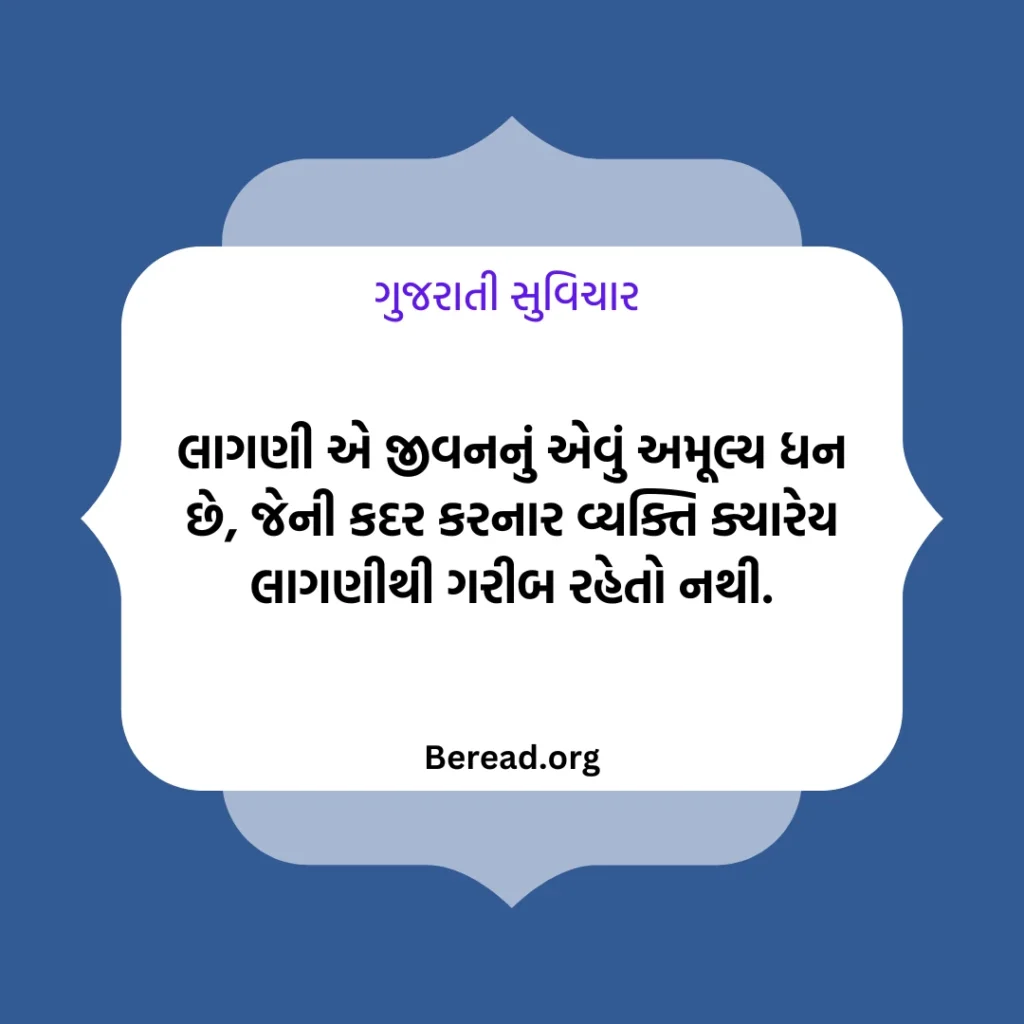લાગણી સુવિચાર