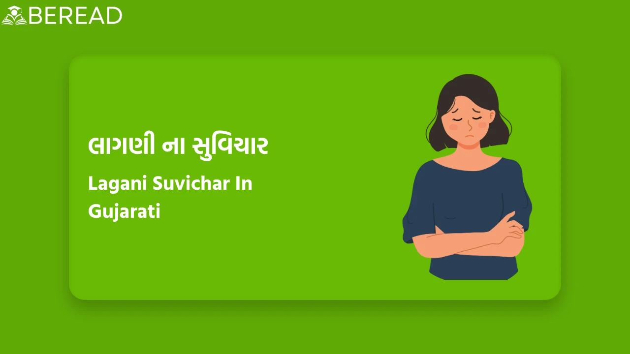 લાગણી સુવિચાર