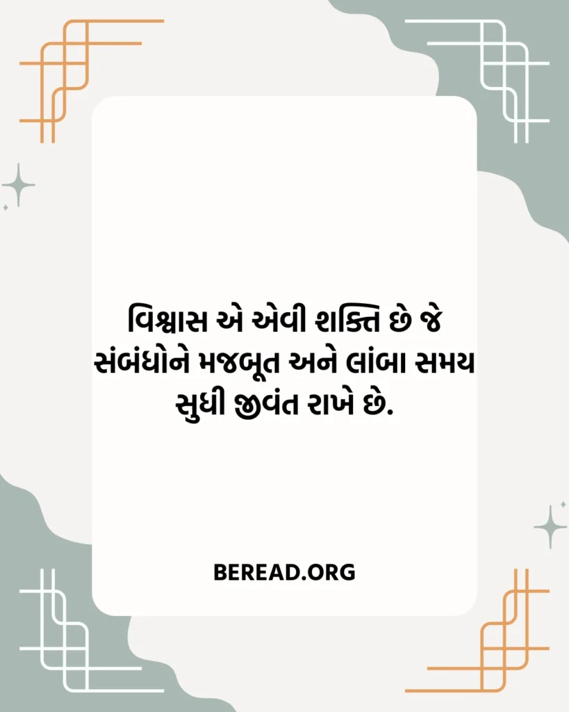 Vishwas Quotes In Gujarati