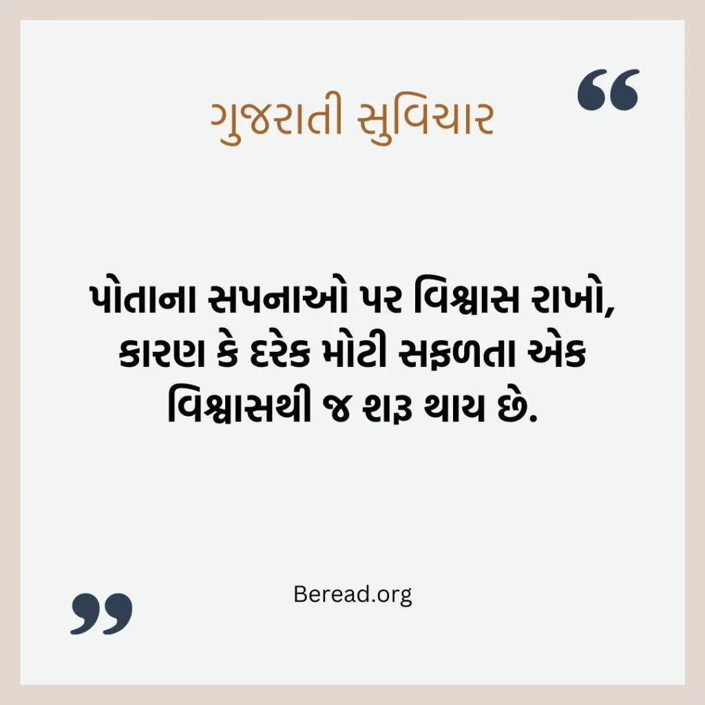 વિશ્વાસ સુવિચાર