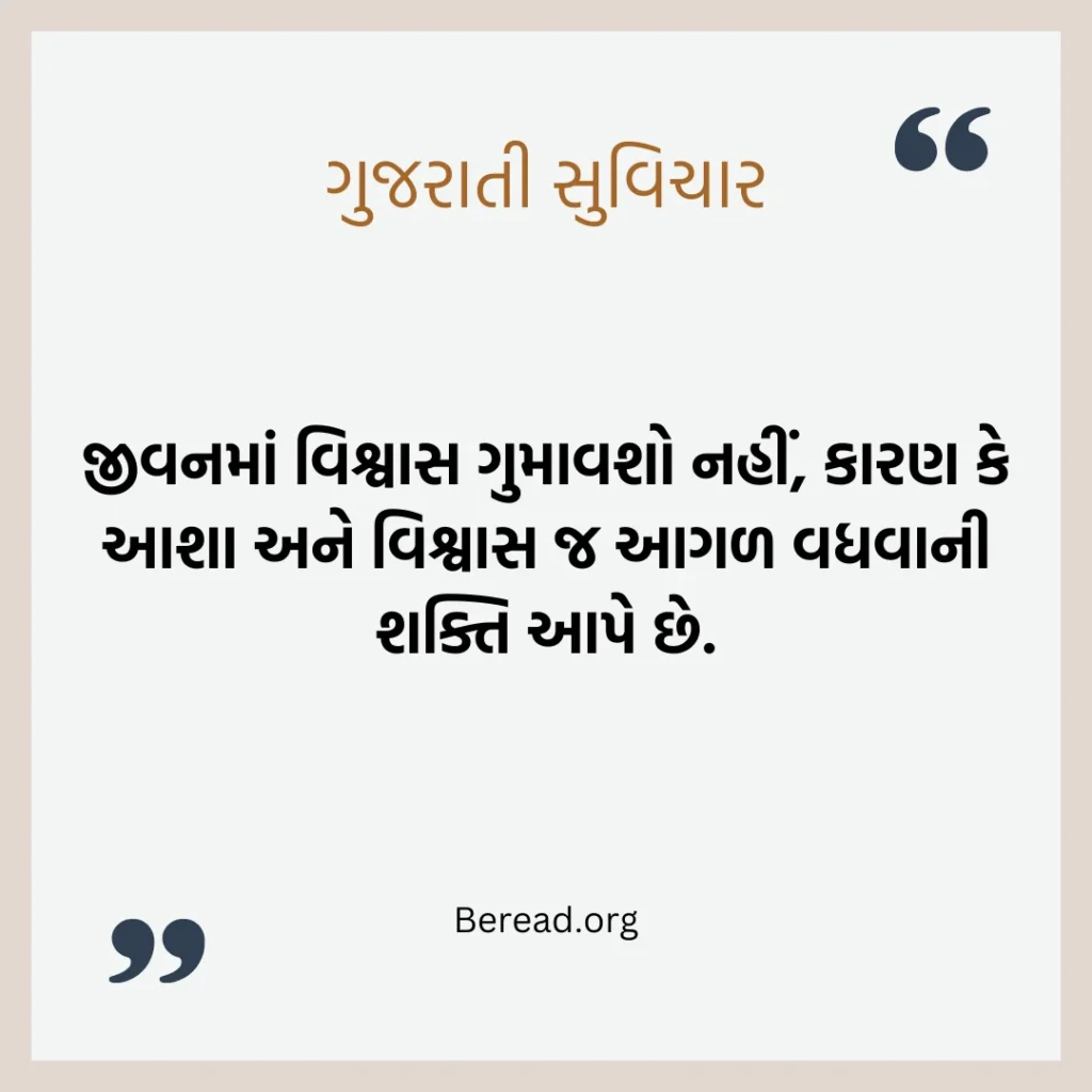 વિશ્વાસ સુવિચાર