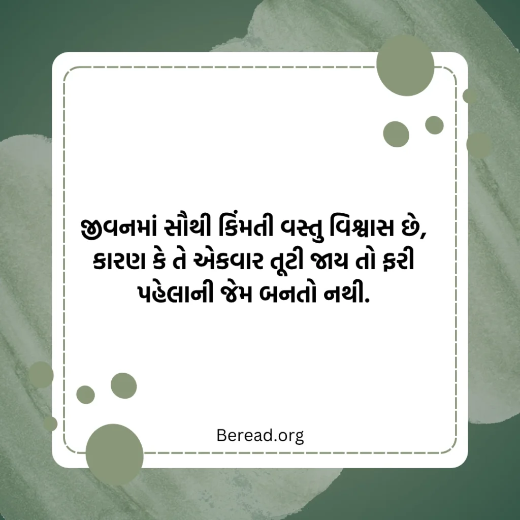 વિશ્વાસ સુવિચાર