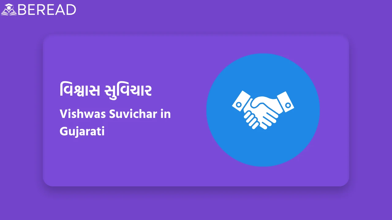 વિશ્વાસ સુવિચાર