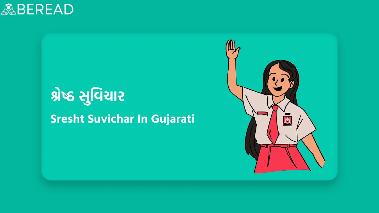 શ્રેષ્ઠ સુવિચાર