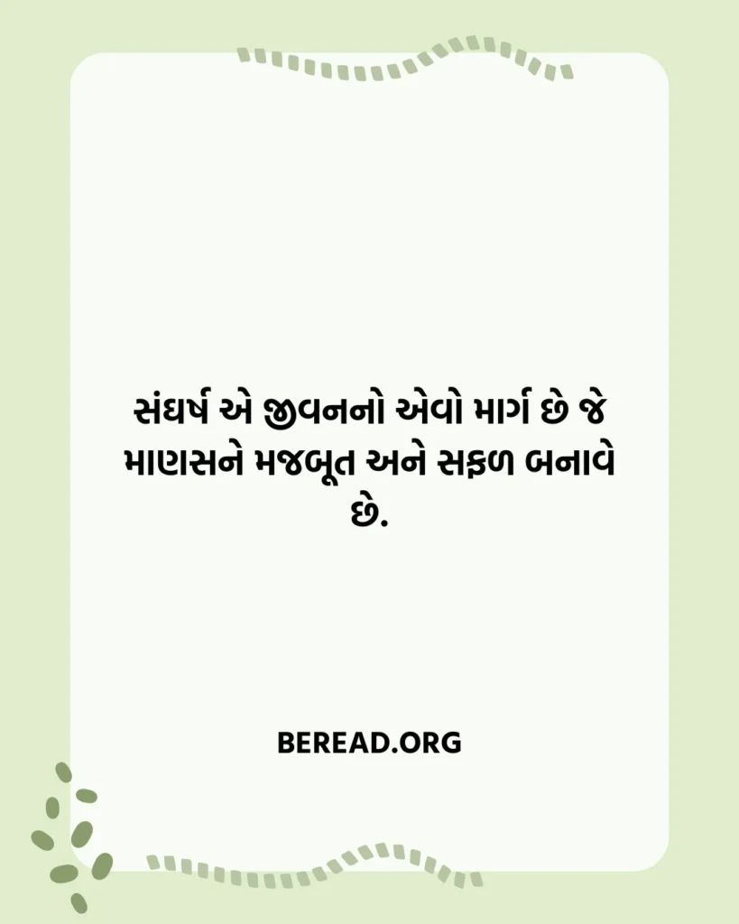 સંઘર્ષ સુવિચાર