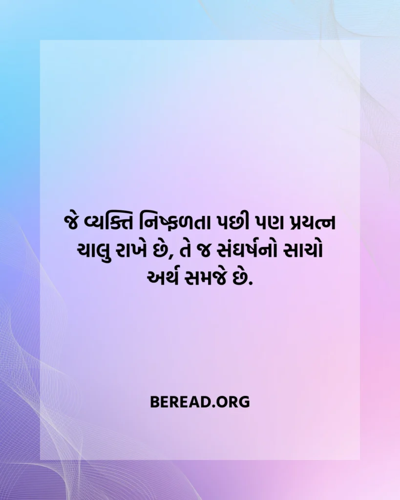 Sangharsh Suvichar Gujarati