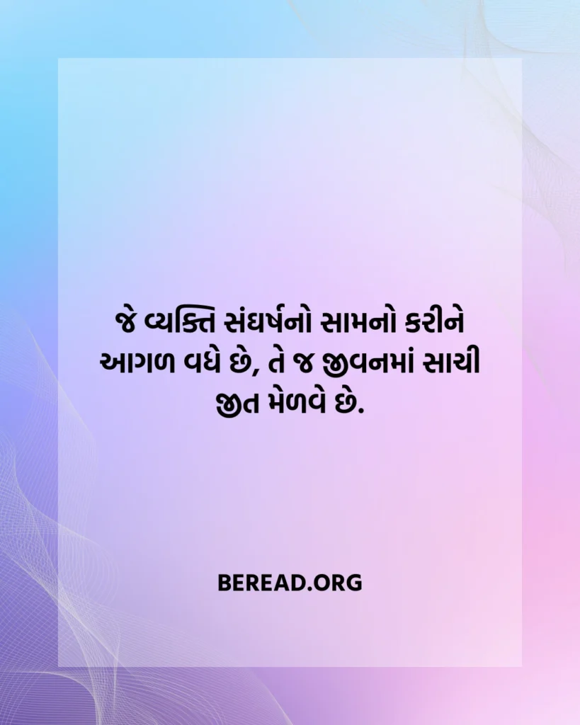Sangharsh Suvichar Gujarati