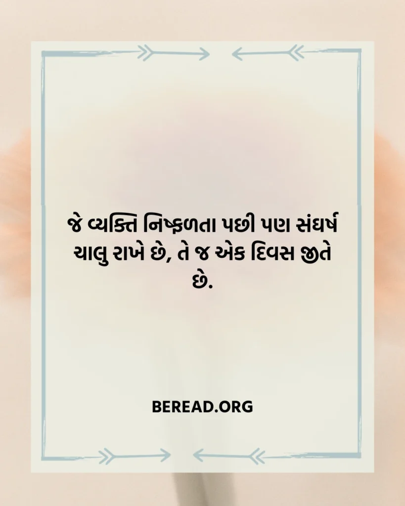 સંઘર્ષ અને સફળતા સુવિચાર