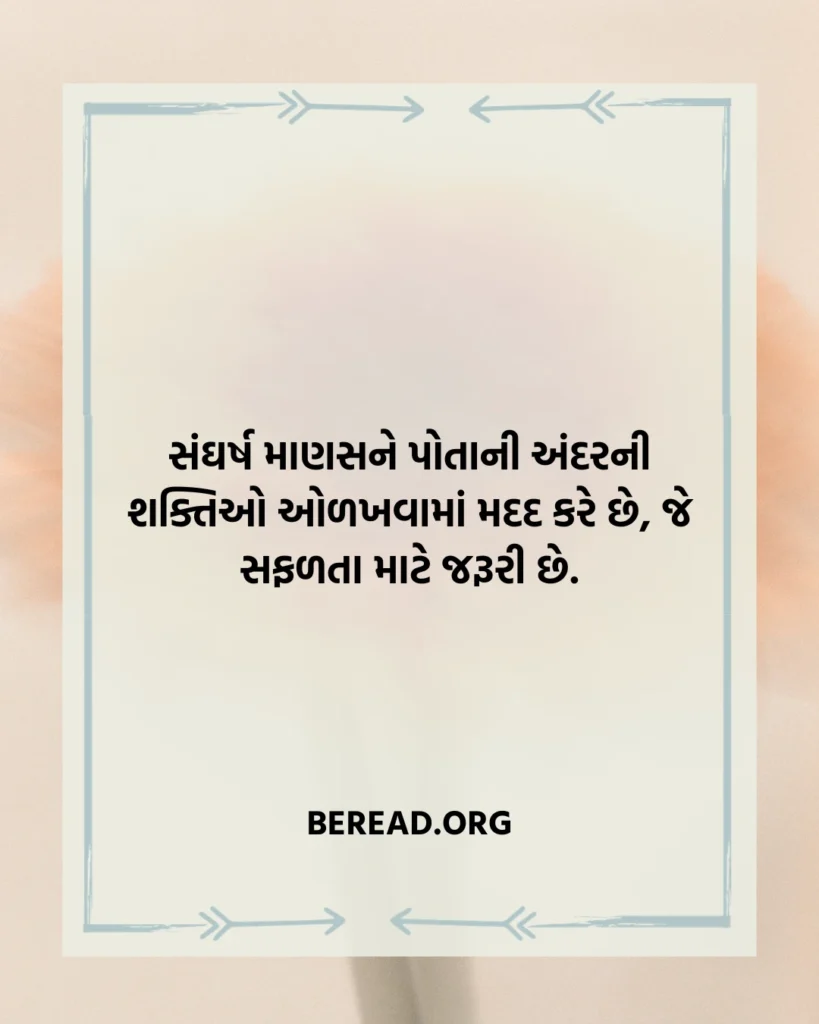 સંઘર્ષ અને સફળતા સુવિચાર