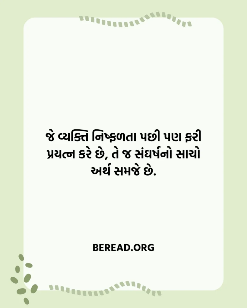 સંઘર્ષ સુવિચાર