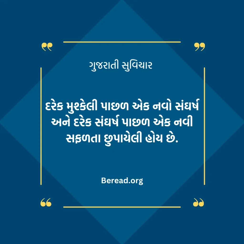 સંઘર્ષ સુવિચાર
