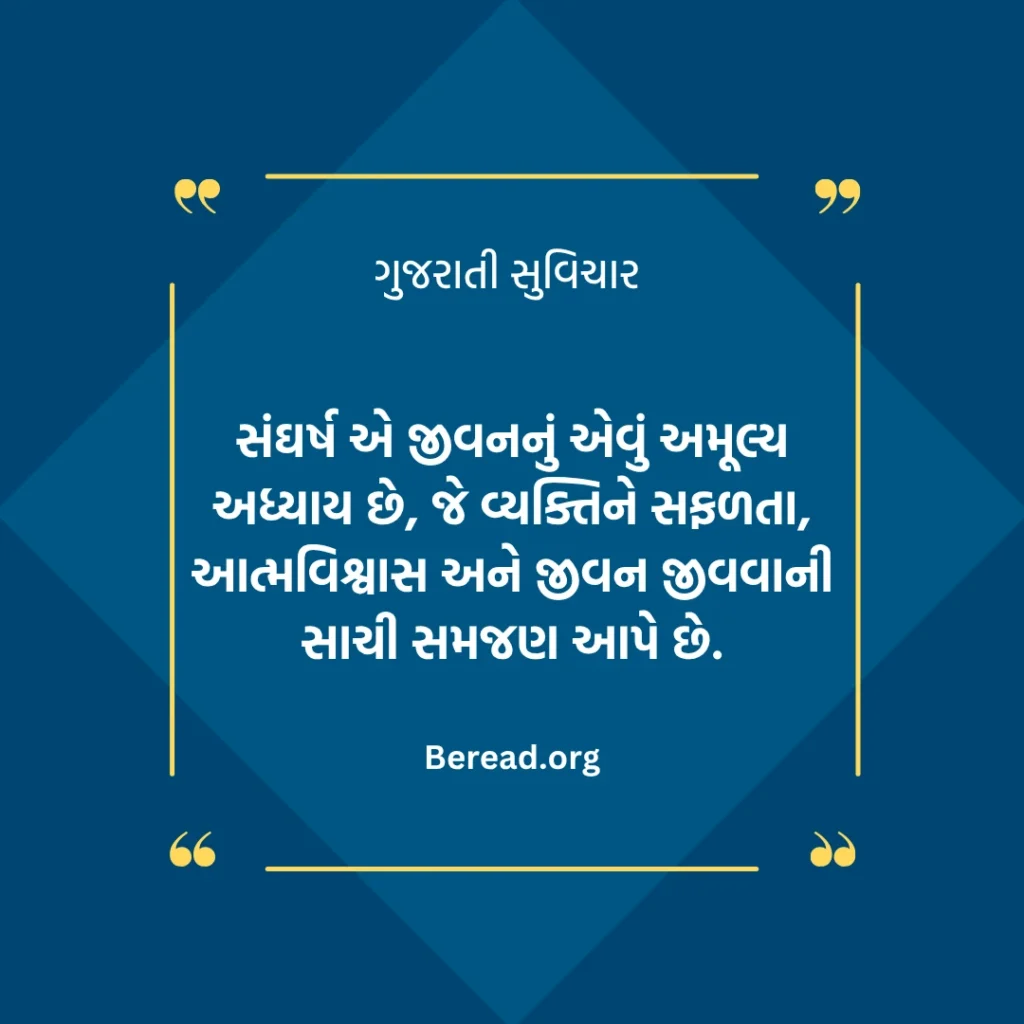 સંઘર્ષ સુવિચાર