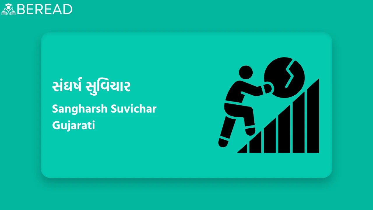 સંઘર્ષ સુવિચાર