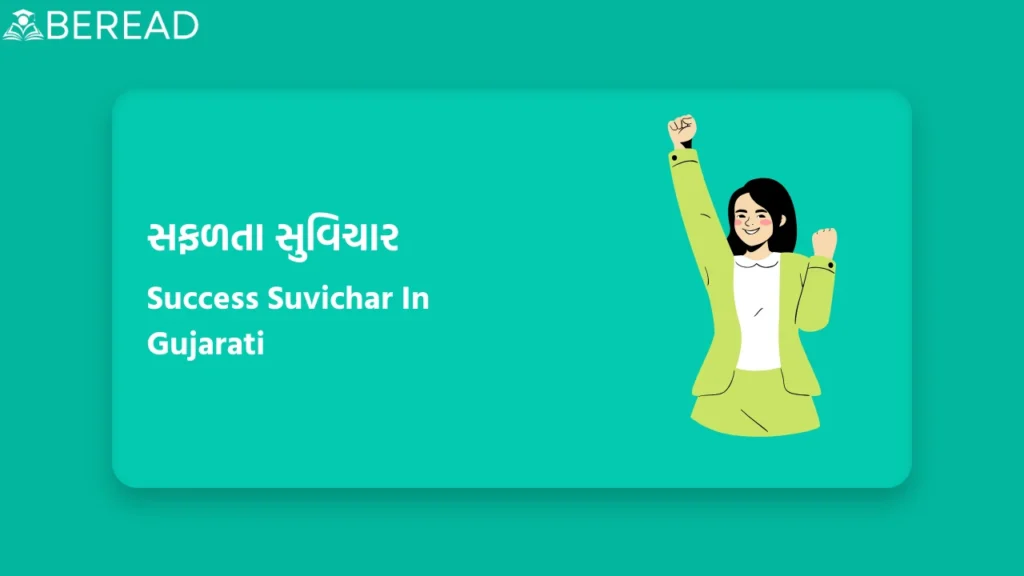 સફળતા સુવિચાર